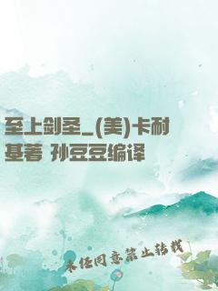 至上剑圣